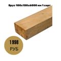 Брус 100х150х6000 мм 1 сорт