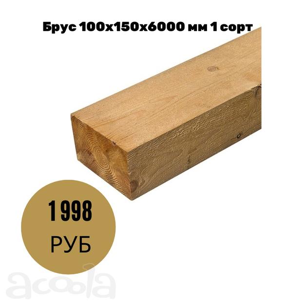 Брус 100х150х6000 мм 1 сорт