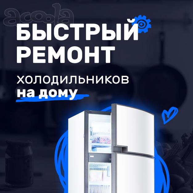 Ремонт холодильников