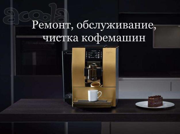 Ремонт кофемашин в Москве и области