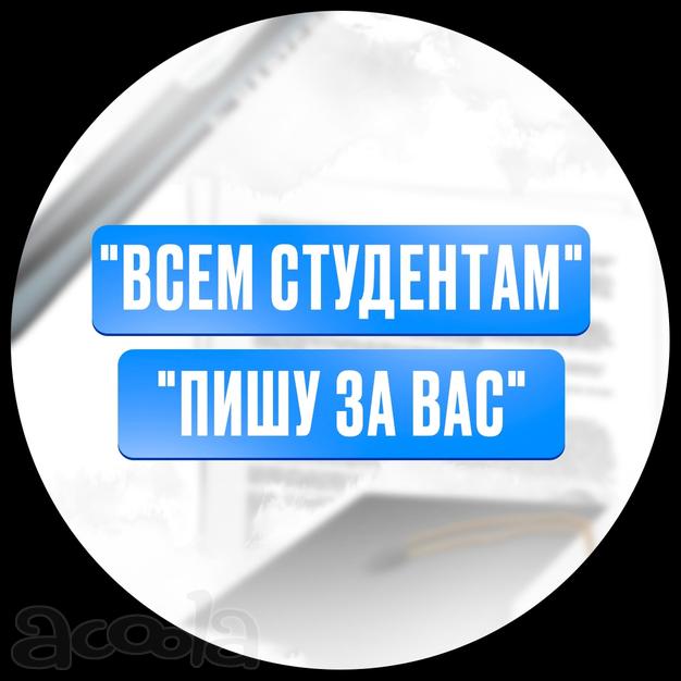 Всем студентам. Дипломы, курсовые, рефераты, контрольные работы