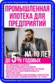 Промышленная ипотека для предприятий