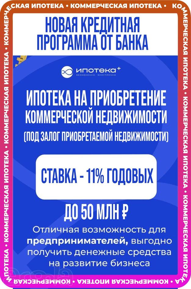 Ипотека на покупку коммерческой недвижимости под её залог