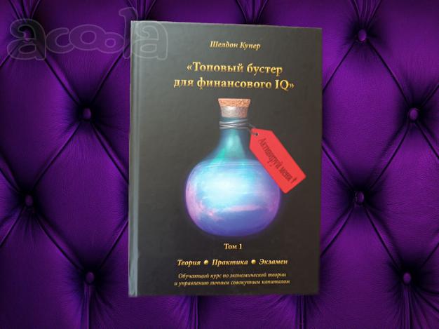 Книга "Топовый бустер для финансового IQ"