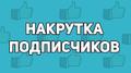 Накрутка подписчиков Вконтакте Телеграм Ютуб Рутуб