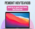 Профессиональный Ремонт Ноутбуков, Компьютеров, Моноблоков, Телевизоров