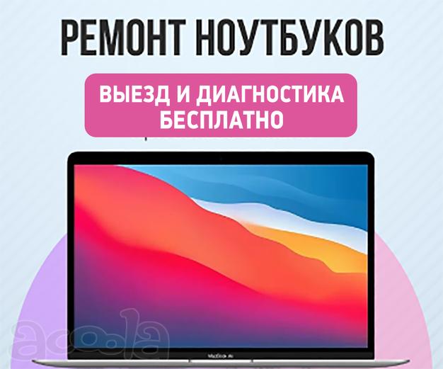 Профессиональный Ремонт Ноутбуков, Компьютеров, Моноблоков, Телевизоров