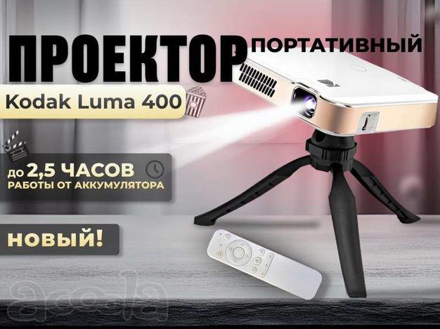 Смотрите кино под открытым небом с проектором Kodak Luma 400