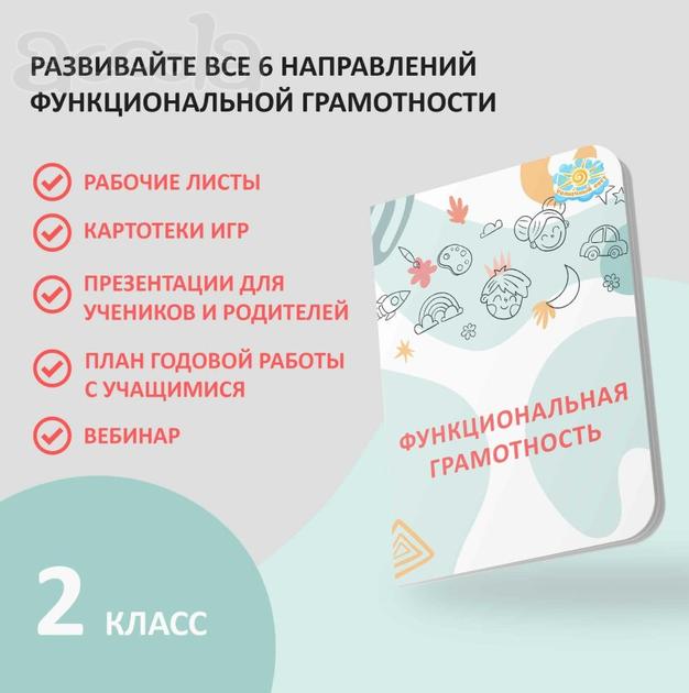 Функциональная грамотность 2 класс - комплект с презентациями, рабочими листами и годовой работы