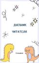 Читательский дневник для 1-4 класса купить по самой выгодной цене