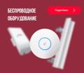 Предлагаем беспроводное оборудование Wi-Fi