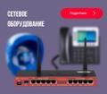 Предлагаем сетевое оборудование со склада - оптом!