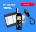 Предлагаем спутниковые телефоны и терминалы - оптом!