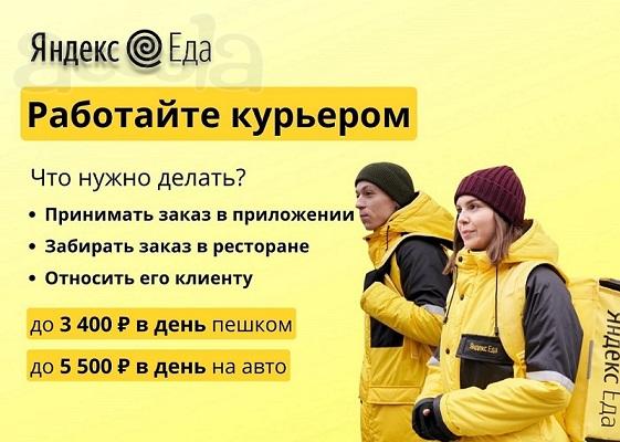 Курьер в Яндекс. Еда/Яндекс. Лавка (Пеший + Вело + Авто)