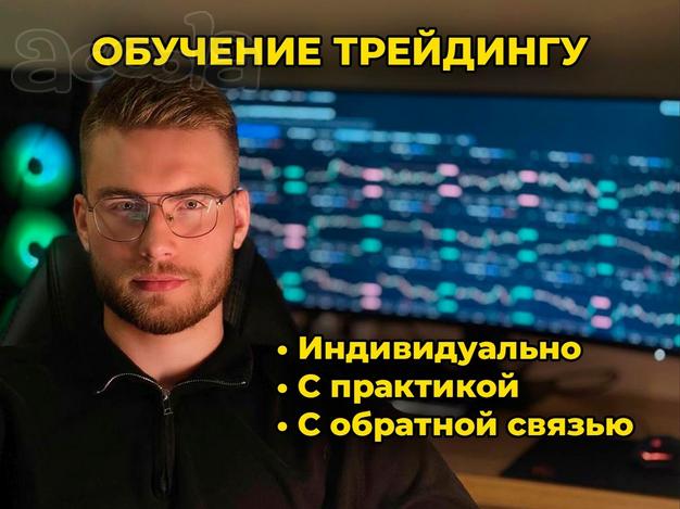 Индивидуальное обучение трейдингу
