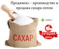 Продимекс - производство и продажа сахара оптом